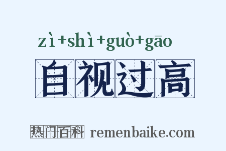 自视过高是什么意思的图片